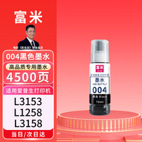 富米 004黑色墨水适用爱普生打印机L3153 L1258 L3158 L3118 L3219 L3255 3251 3151 3253 L3258 L3256 L1218