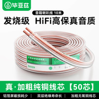 毕亚兹 发烧级纯铜音频线 音响线 音箱线 喇叭线 发烧级 增强型屏蔽抗干扰 纯铜50芯 10米