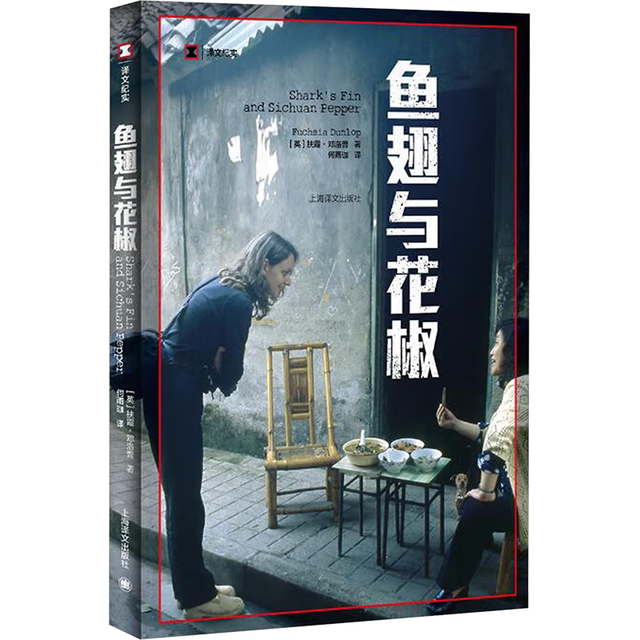 鱼翅与花椒 译文纪实系列·陌生的中国 扶霞美食三部曲 一个英国女孩的川菜情缘