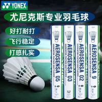 尤尼克斯 羽毛球稳定耐打鸭毛球AS05球2速03球9球等训练比赛