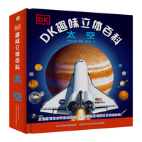 《DK趣味立体百科·太空》（精装）
