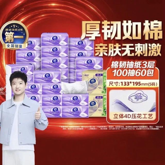 淘金币可用、今日必买：维达 棉韧压花抽纸100抽60包S码