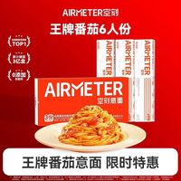 空刻 番茄肉酱意面6份（番茄意面810g*1+230g*3）