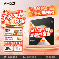 AMD 锐龙7 9850X3D 104MB缓存 盒装 CPU处理器