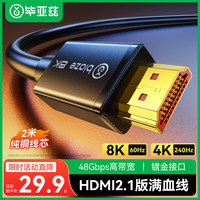 毕亚兹 HDMI线2.1版满血线 2米 8K60Hz 4K240Hz笔记本电脑电视显示器投影仪高清视频