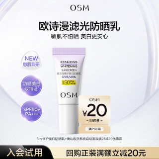 欧诗漫 修护美白防晒乳5ml（SPF50+， PA+++）户外高倍隔离