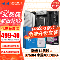 技嘉 英特尔14代i5 14600KF/14490F/14400F搭B760/Z790主板CPU套装