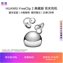 华为 FreeClip 2典藏版 耳夹式耳机 珠光银