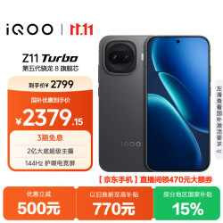 vivo iQOO Z11 Turbo 5G手机 12GB+256GB 极夜黑 第五代骁龙8