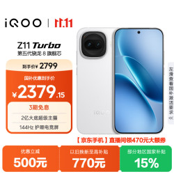 vivo iQOO Z11 Turbo 5G手机 12GB+256GB 天光白 第五代骁龙8