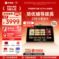 学而思 X5 Pro 12.6英寸护眼屏 6GB+256GB 学习机