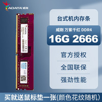 威刚 万紫千红内存条DDR4 8G 16G 32G 2133 2400 2666