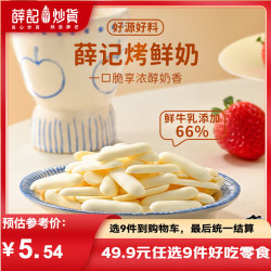 薛记炒货 烤鲜奶 儿童休闲零食