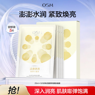 欧诗漫 珍珠活颜弹润紧肤面膜25ml×5片 紧致焕亮保湿补水生日礼物
