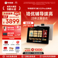 学而思 网校 学而思 X5 Pro 12.6英寸护眼屏 6GB+128GB 学习机