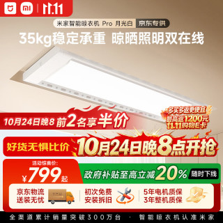 米家 Pro 智能电动晾衣架 2.2m 月光白