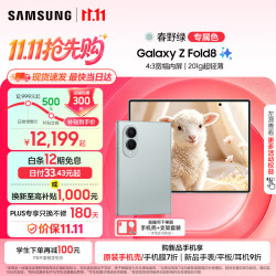 三星 Galaxy Z Fold8 4:3宽幅内屏 春野绿 12GB+256GB 折叠屏手机
