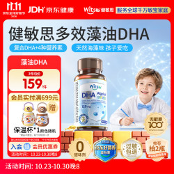 witsBB 藻油dha婴幼儿0-3岁多效复合宝宝儿童藻油DHA60粒敏宝专研