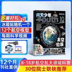  问天少年杂志 送航空模型 8-18岁青少年航天航空知识军事科普百科读物 2025/2026年增刊/半年/全年订阅任选 中小学生课外阅读期刊杂志铺太空科技奥秘探索百科少儿阅读新刊预订 【