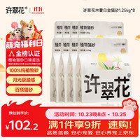 许翠花 纯植物木薯猫砂 不粘底易结团 1.25kg*8包