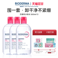 移动端：贝德玛 舒妍修护温和卸妆水 500ml*3瓶