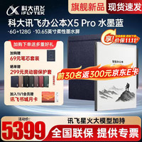 科大讯飞 X5 Pro 电子书阅读器 Wi-Fi 6GB+128GB 水墨蓝+金色