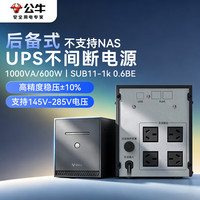 公牛 后备式ups不间断电源 家用办公监控打印机路由器 内置电池 1000VA/600W