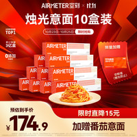 空刻 烛光 经典番茄肉酱烩意大利面 290g*10盒