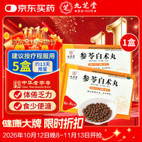 九芝堂 参苓白术丸 6g*8袋 参苓白术散 健脾胃颗粒 药丸人参健脾祛湿 调理脾胃虚弱 补脾健胃成人 脾虚湿气重