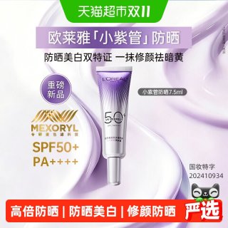 88VIP：巴黎欧莱雅 欧莱雅小紫管防晒霜面部身体防紫外线美白淡斑修颜防晒SPF50+