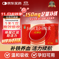 国风（GuofenG）红源达多糖铁复合物胶囊 0.15g*20粒 治疗单纯性缺铁性贫血 孕期哺乳期