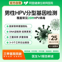 阿里健康 男女性HPV分型基因检测28分型