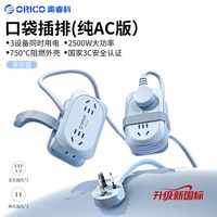 88VIP：奥睿科 旅行排插便携插座插排多插位小型插线板宿舍桌面家用拖线板