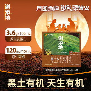 辉山 谢添地3.6g黑土有机纯牛乳200mL×16盒 高端礼盒送礼