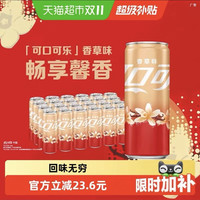 88VIP：可口可乐 碳酸饮料香草味330ml*24罐整箱装汽水