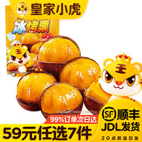 皇家小虎 冰烤栗 | 颗颗饱满100g