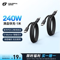 七彩虹 240w 双Type-C 快充数据线 1米 买一送一到手9.95一根
