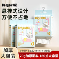 德佑 悬挂式绵柔巾160片3包一次性洁面巾洗脸巾婴儿擦脸巾悬挂式 悬挂洗脸巾160片*3包