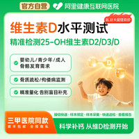 阿里健康 维生素D水平测试