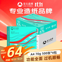 亚太森博 a4打印纸85g加厚复印纸 双面办公家用绘画草稿纸白纸木浆纸整箱 70g-1箱 4包共2000张
