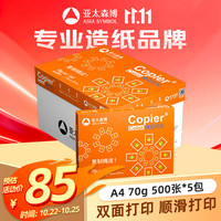 亚太森博 a4打印纸85g加厚复印纸 双面办公家用绘画草稿纸白纸木浆纸整箱 70g-1箱 5包共2500张