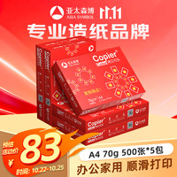 亚太森博 a4打印纸85g加厚复印纸 双面办公家用绘画草稿纸白纸木浆纸整箱 70g-1箱 5包共2500张