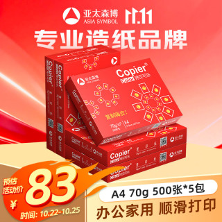 亚太森博 a4打印纸85g加厚复印纸 双面办公家用绘画草稿纸白纸木浆纸整箱 70g-1箱 5包共2500张