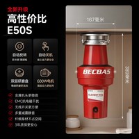 贝克巴斯 厨房垃圾处理器E50S