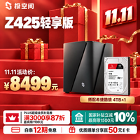 极空间 Z425轻享版 4T套装 14核8G内存四盘位AI NAS(含希捷酷狼 4T*1)企业扩展团队