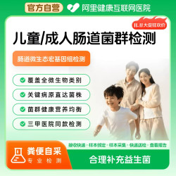 阿里健康 儿童/成人肠道菌群检测