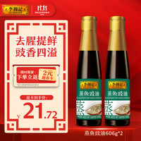 李锦记 蒸鱼豉油606g*2
