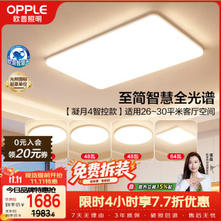 欧普照明 欧普（OPPLE）全光谱护眼吸顶灯客厅灯智能LED照明灯具简约现代大气套餐1 凝月4
