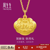 周生生 09300P 儿童长命富贵如意锁足金吊坠 3.35g