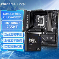 七彩虹 主板CPU套装BATTLE-AX B860M-PLUS S WIFI7 V20 超级黑刃+ Intel Ultra 7 265KF